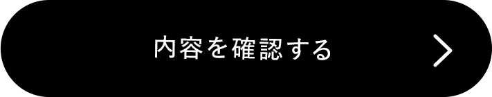この内容で確認する