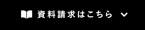 資料請求はこちら