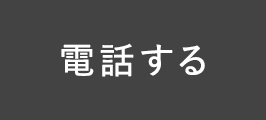 電話する